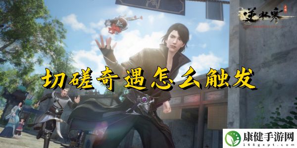 逆水寒手游切磋奇遇怎么触发